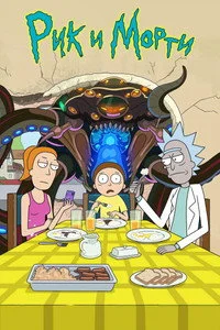 Рик и Морти — 5 сезон в HD