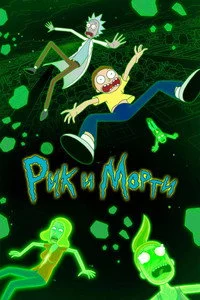 Рик и Морти — 6 сезон в HD