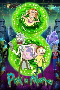Рик и Морти — 8 сезон в HD