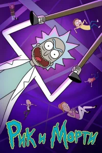 Рик и Морти — 9 сезон в HD